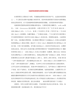 初级网络营销师求职简历模板