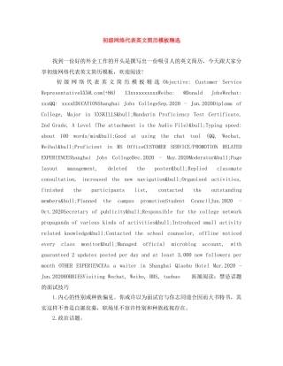 初级网络代表英文简历模板精选