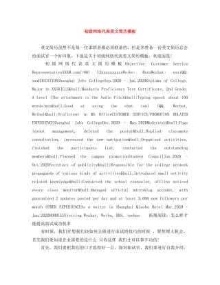 初级网络代表英文简历模板