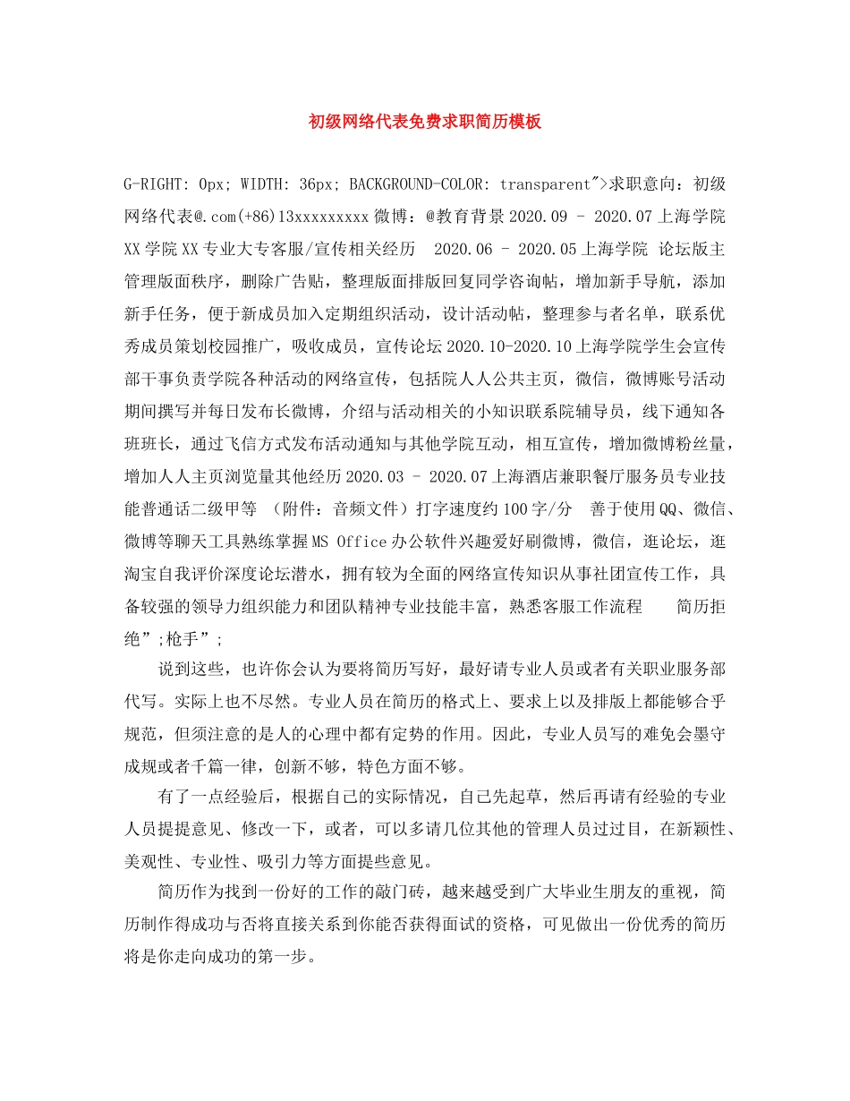初级网络代表免费求职简历模板_第1页