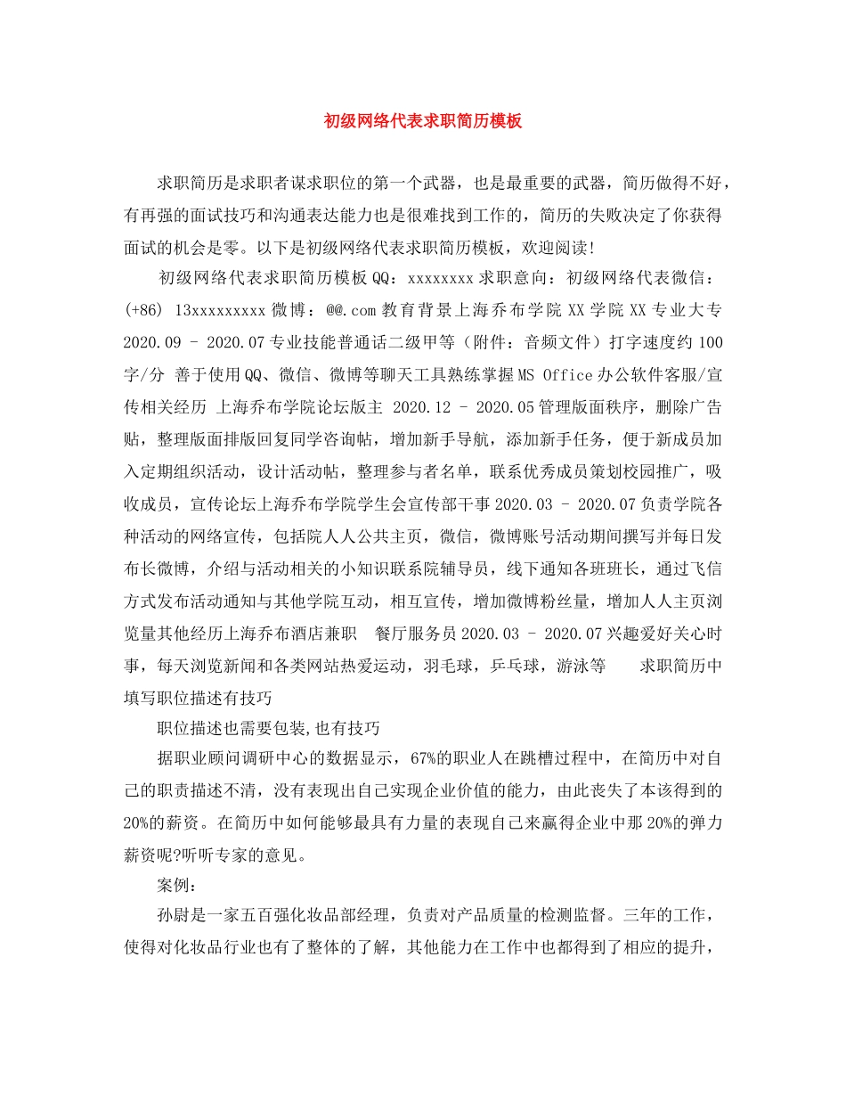 初级网络代表求职简历模板_第1页