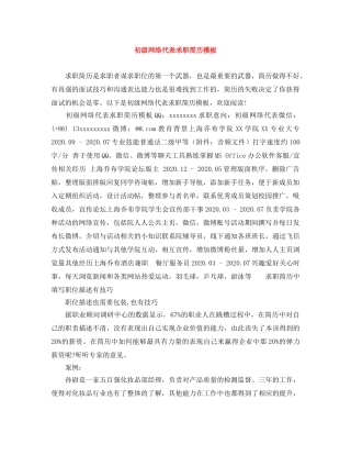 初级网络代表求职简历模板