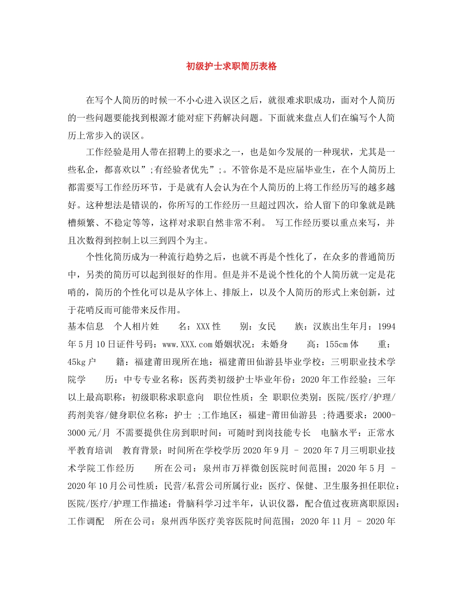 初级护士求职简历表格_第1页