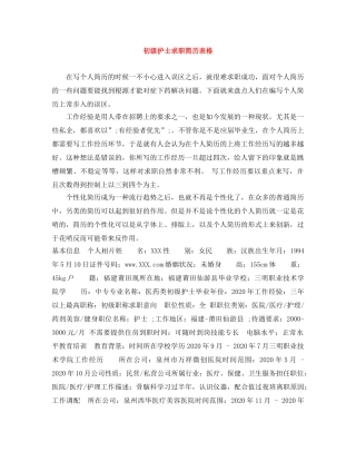 初级护士求职简历表格