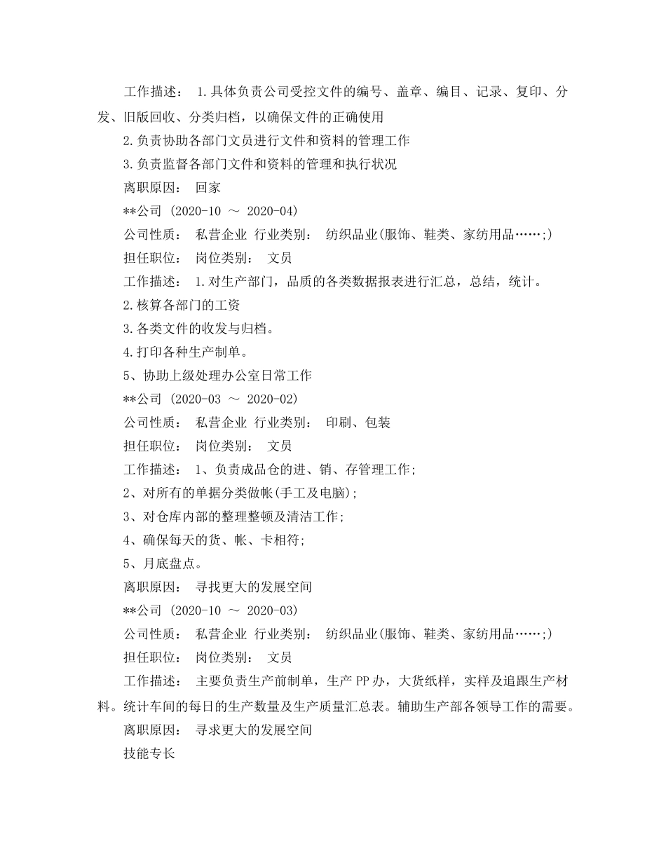 初级文员简历范文_第2页