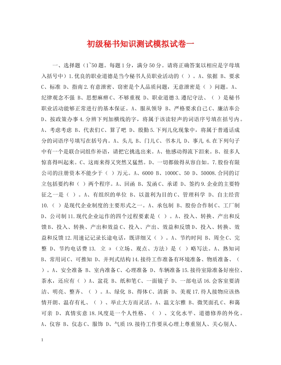 初级秘书知识测试模拟试卷一_第1页