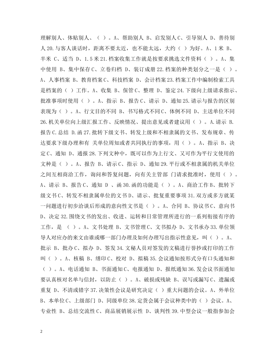 初级秘书知识测试模拟试卷一_第2页