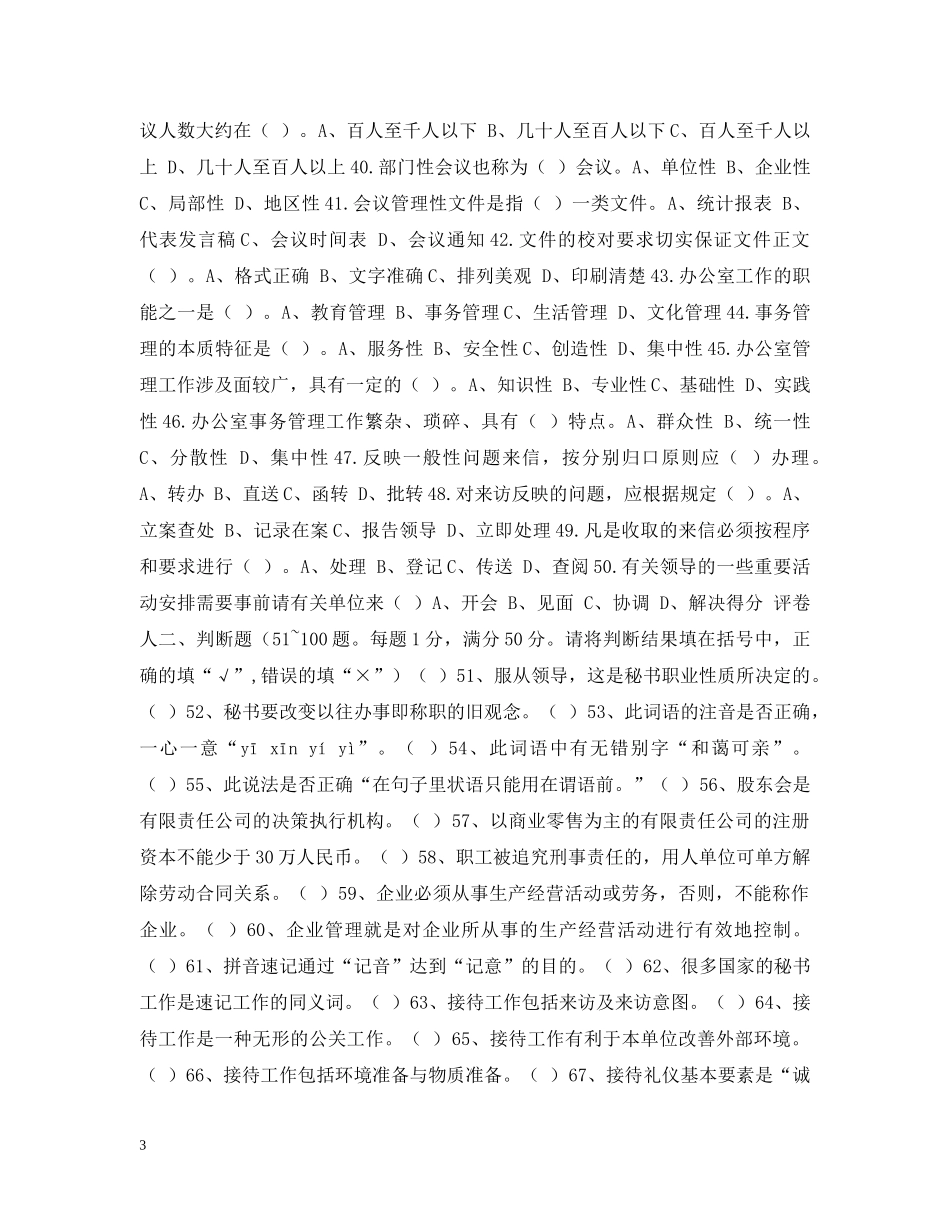 初级秘书知识测试模拟试卷一_第3页