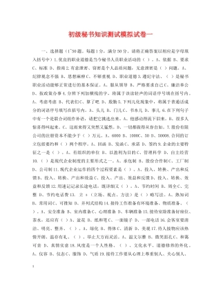 初级秘书知识测试模拟试卷一