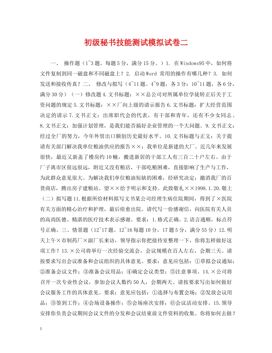 初级秘书技能测试模拟试卷二_第1页