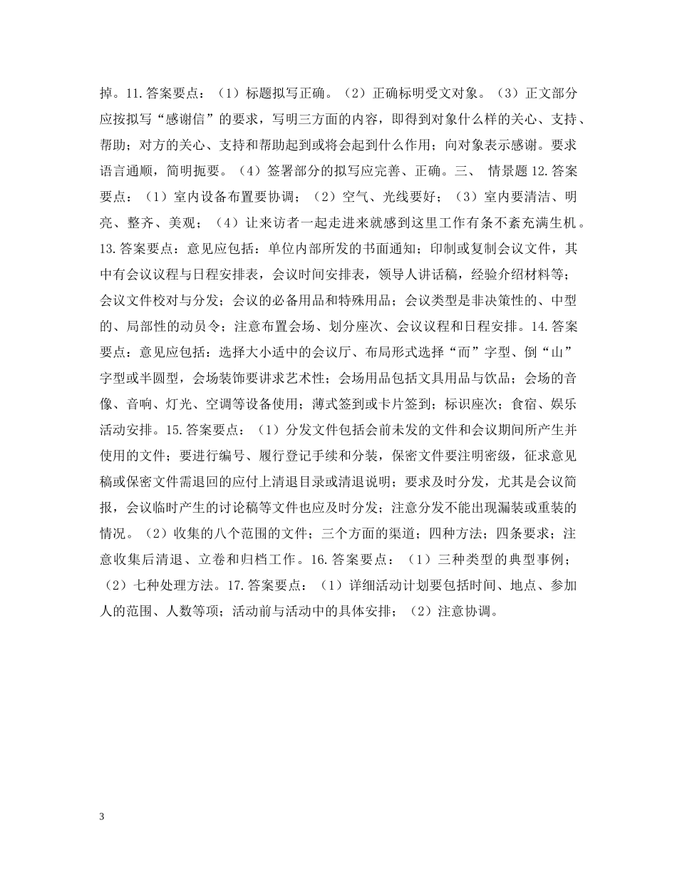 初级秘书技能测试模拟试卷二_第3页