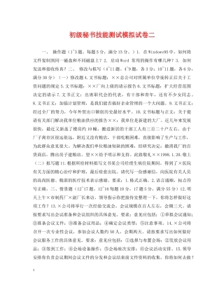 初级秘书技能测试模拟试卷二
