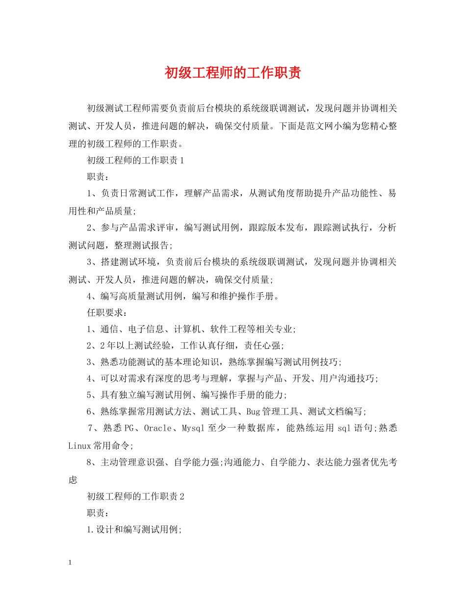 初级工程师的工作职责_第1页