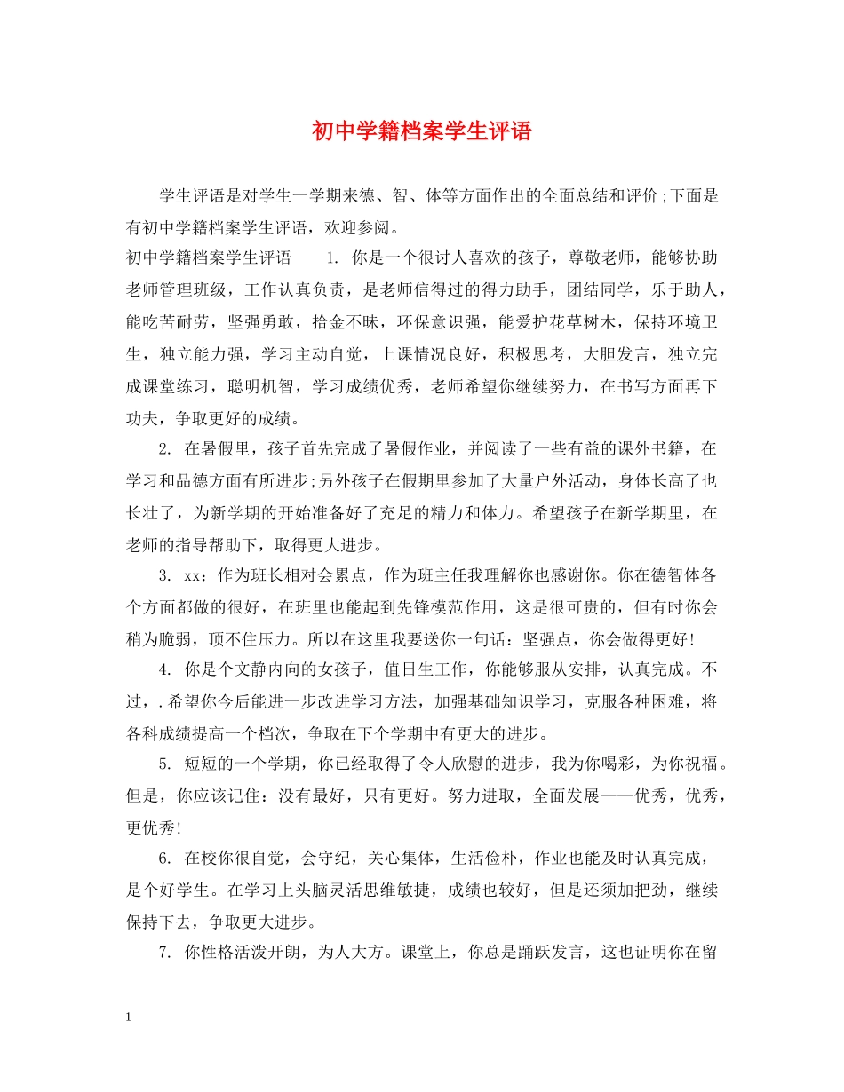 初籍档案学生评语_第1页