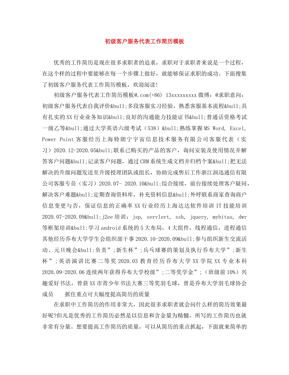 初级客户服务代表工作简历模板_第1页