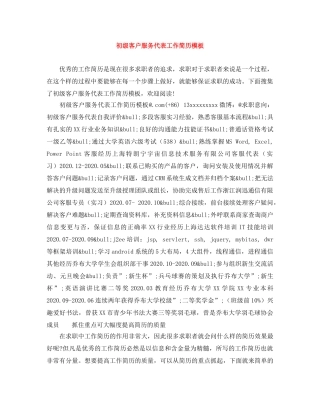 初级客户服务代表工作简历模板