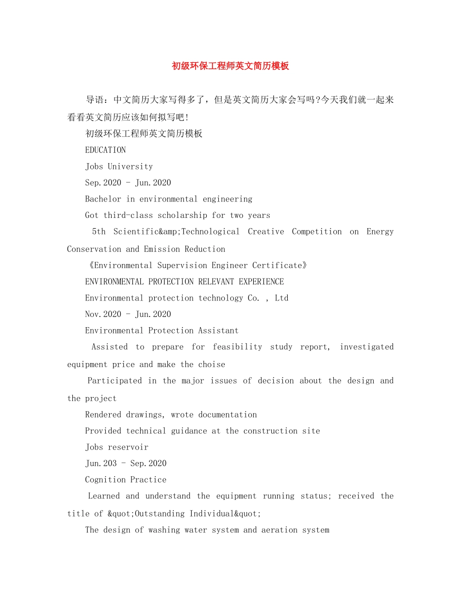 初级环保工程师英文简历模板_第1页