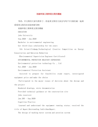 初级环保工程师英文简历模板