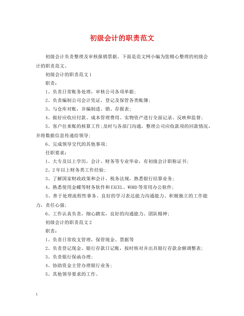 初级会计的职责范文_第1页