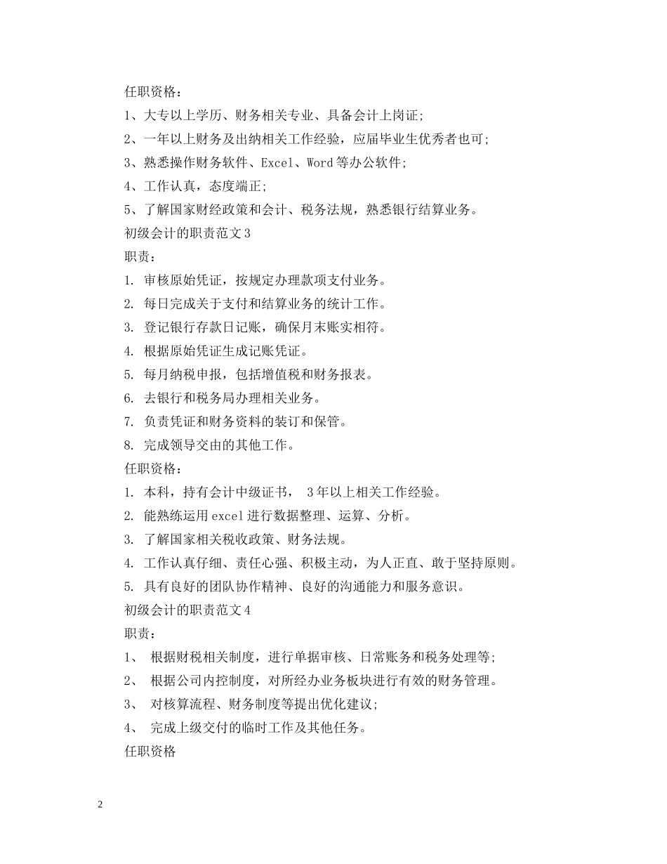 初级会计的职责范文_第2页