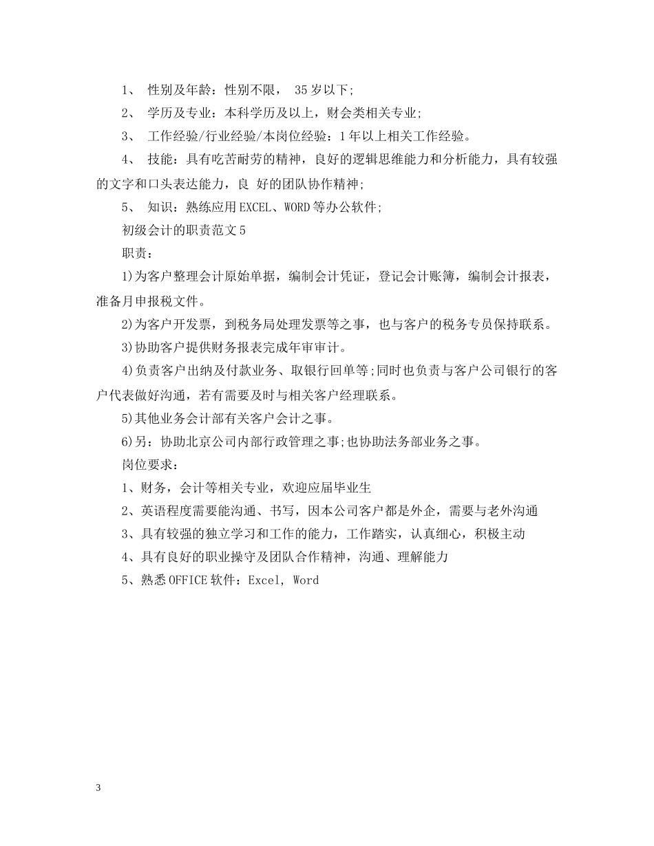 初级会计的职责范文_第3页