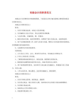 初级会计的职责范文