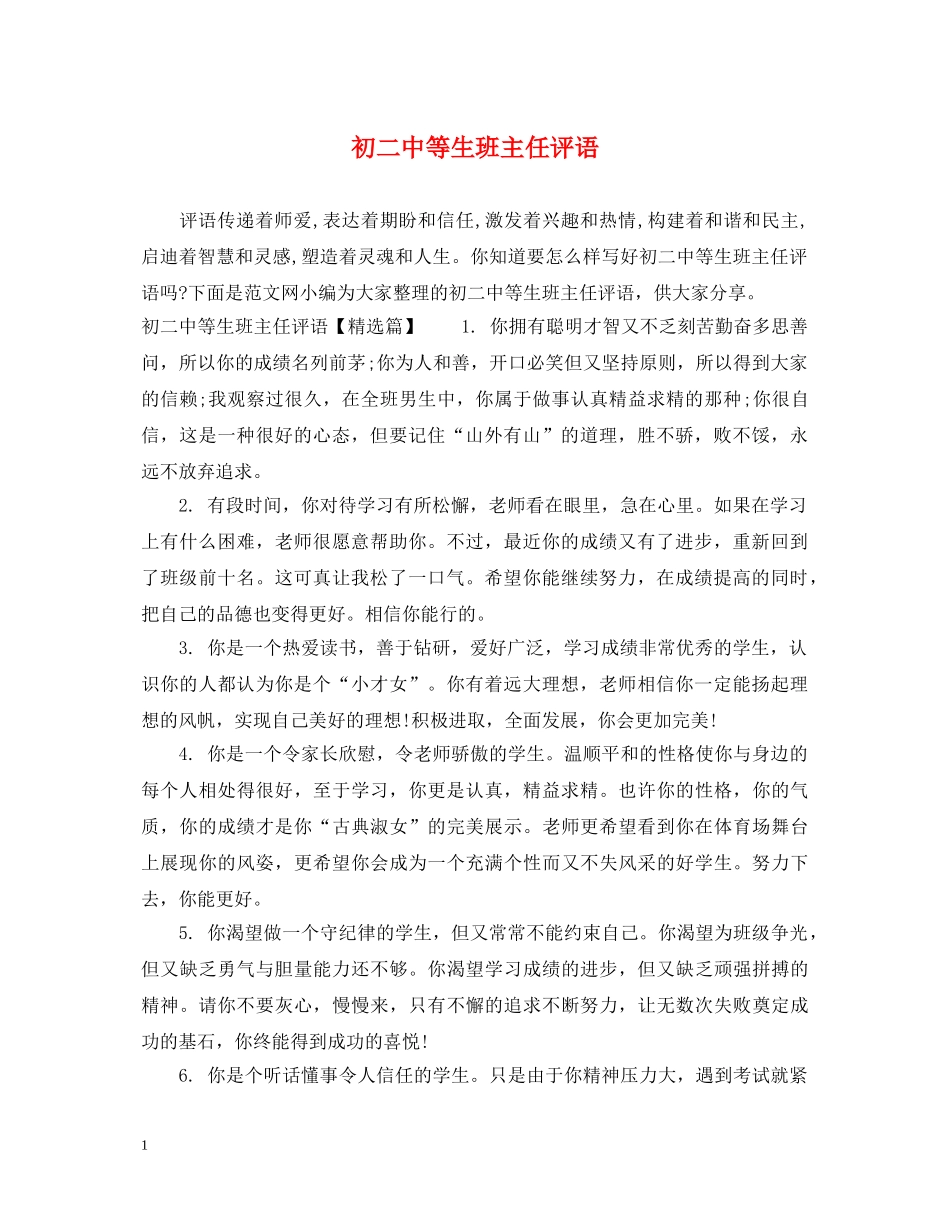 初等生班主任评语3_第1页