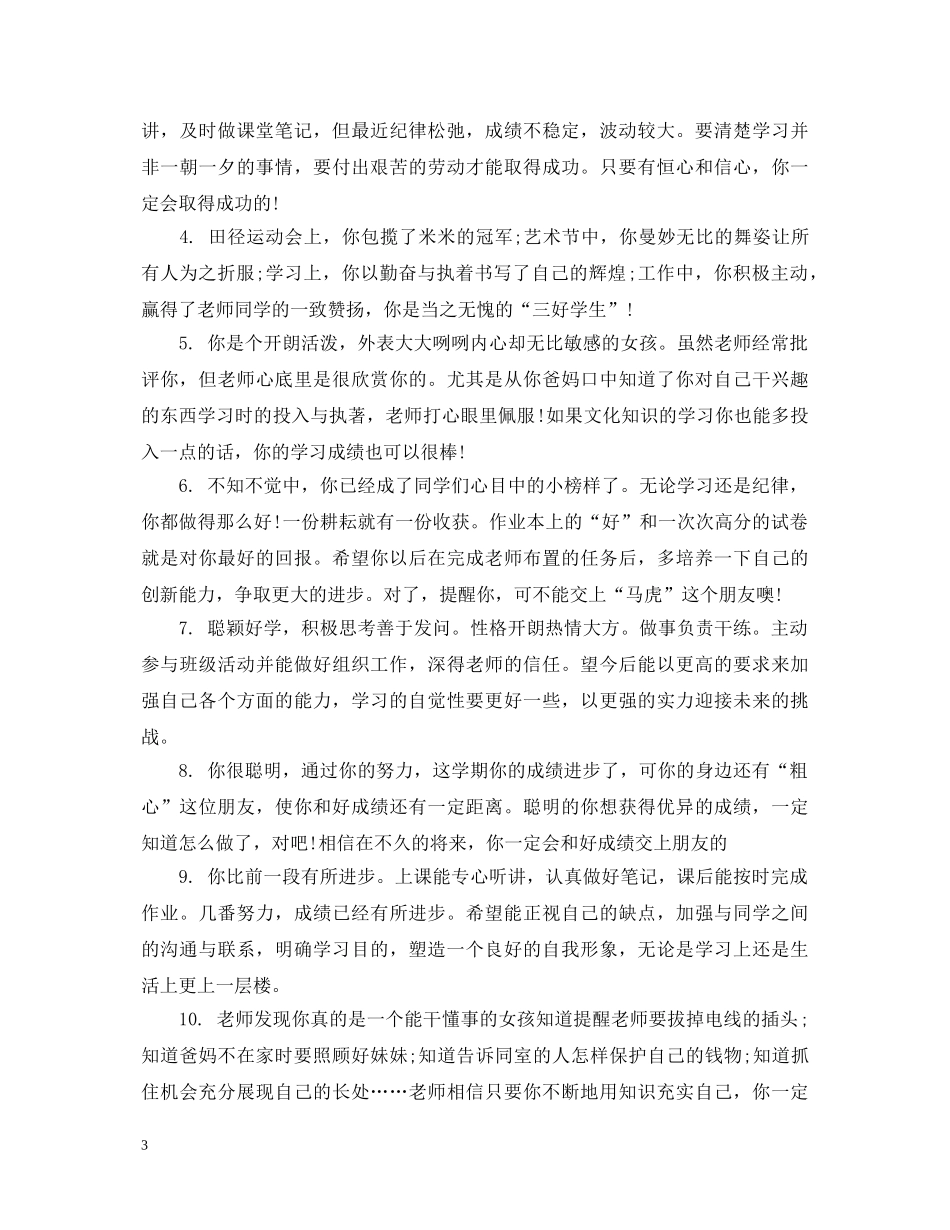 初等生班主任评语3_第3页