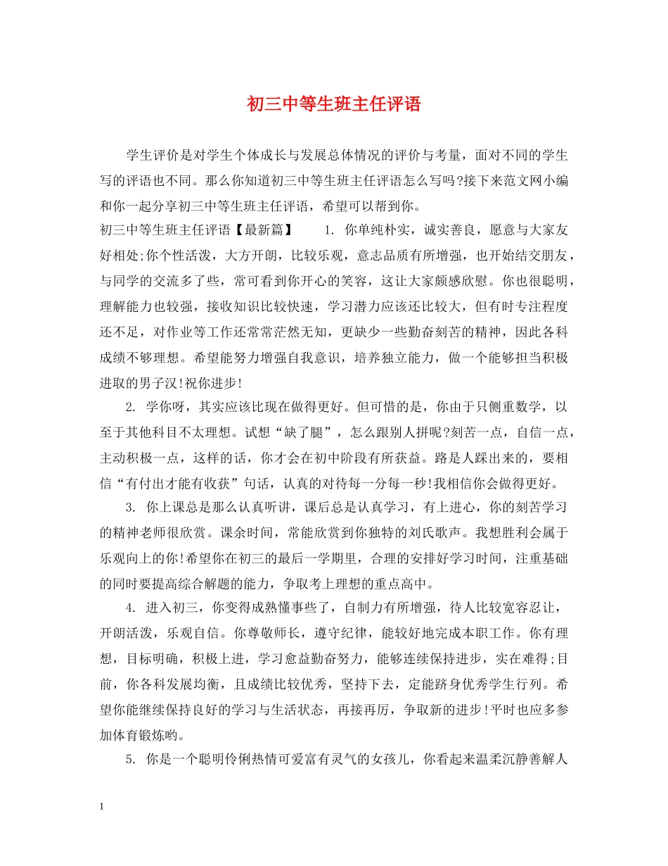 初等生班主任评语2_第1页