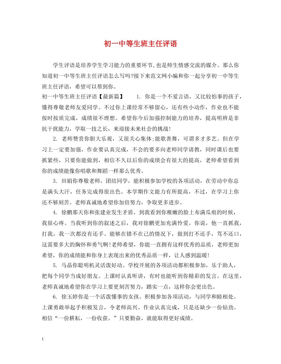 初等生班主任评语_第1页