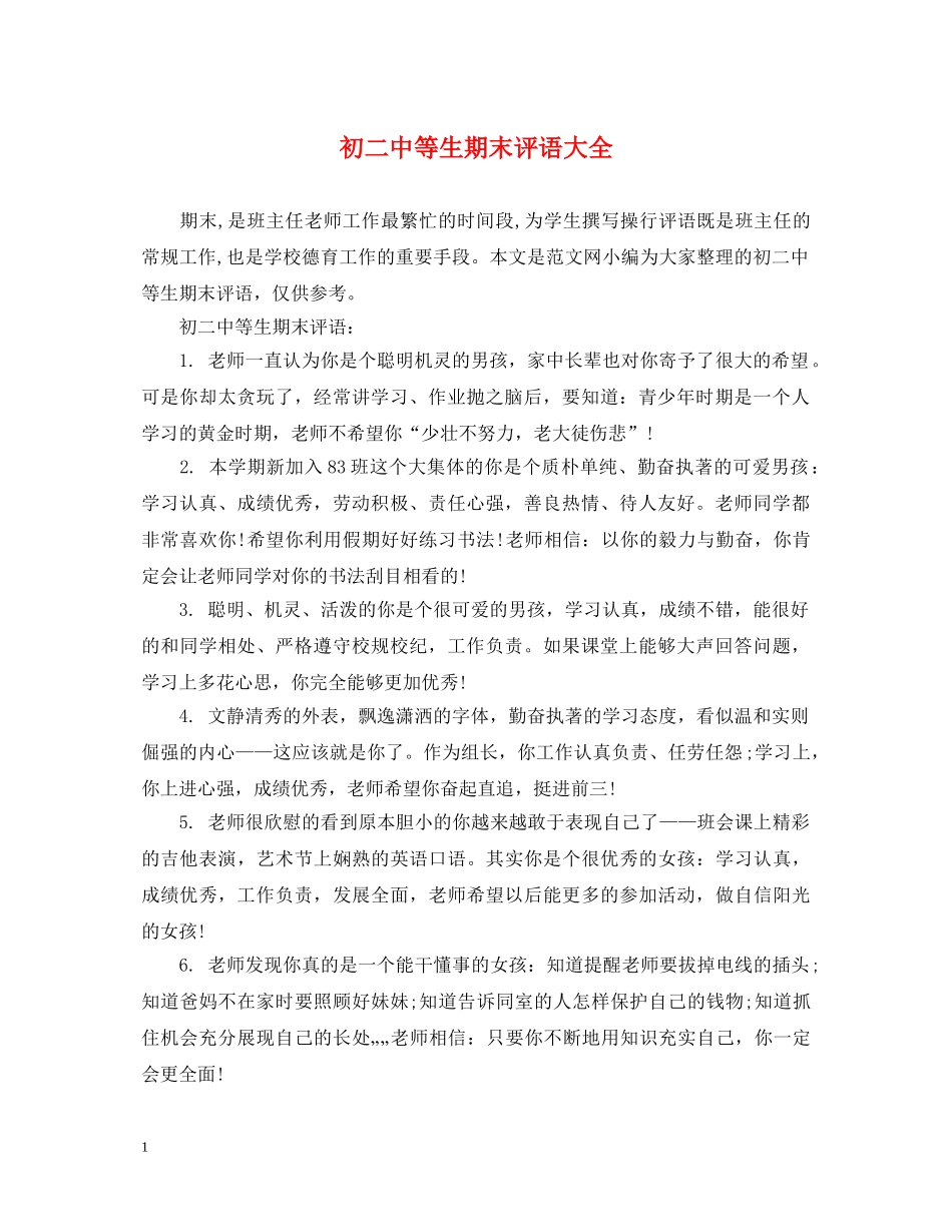 初等生期末评语大全_第1页