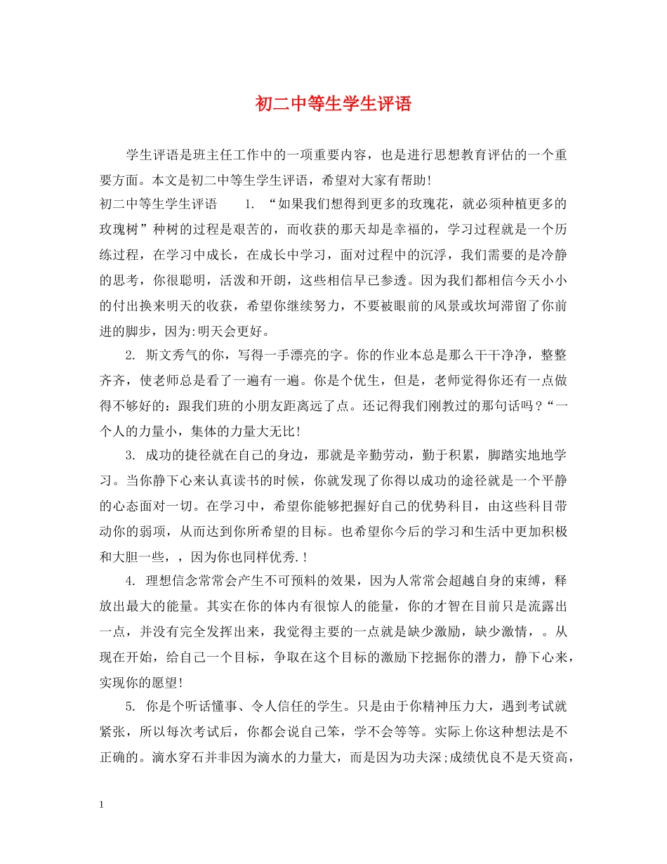 初等生学生评语3_第1页