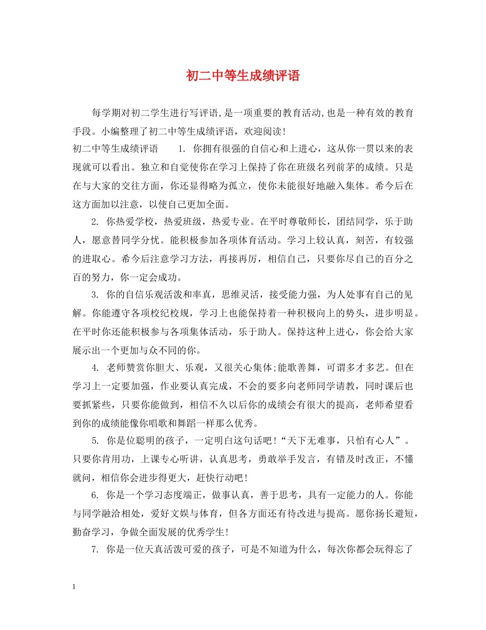 初等生成绩评语_第1页
