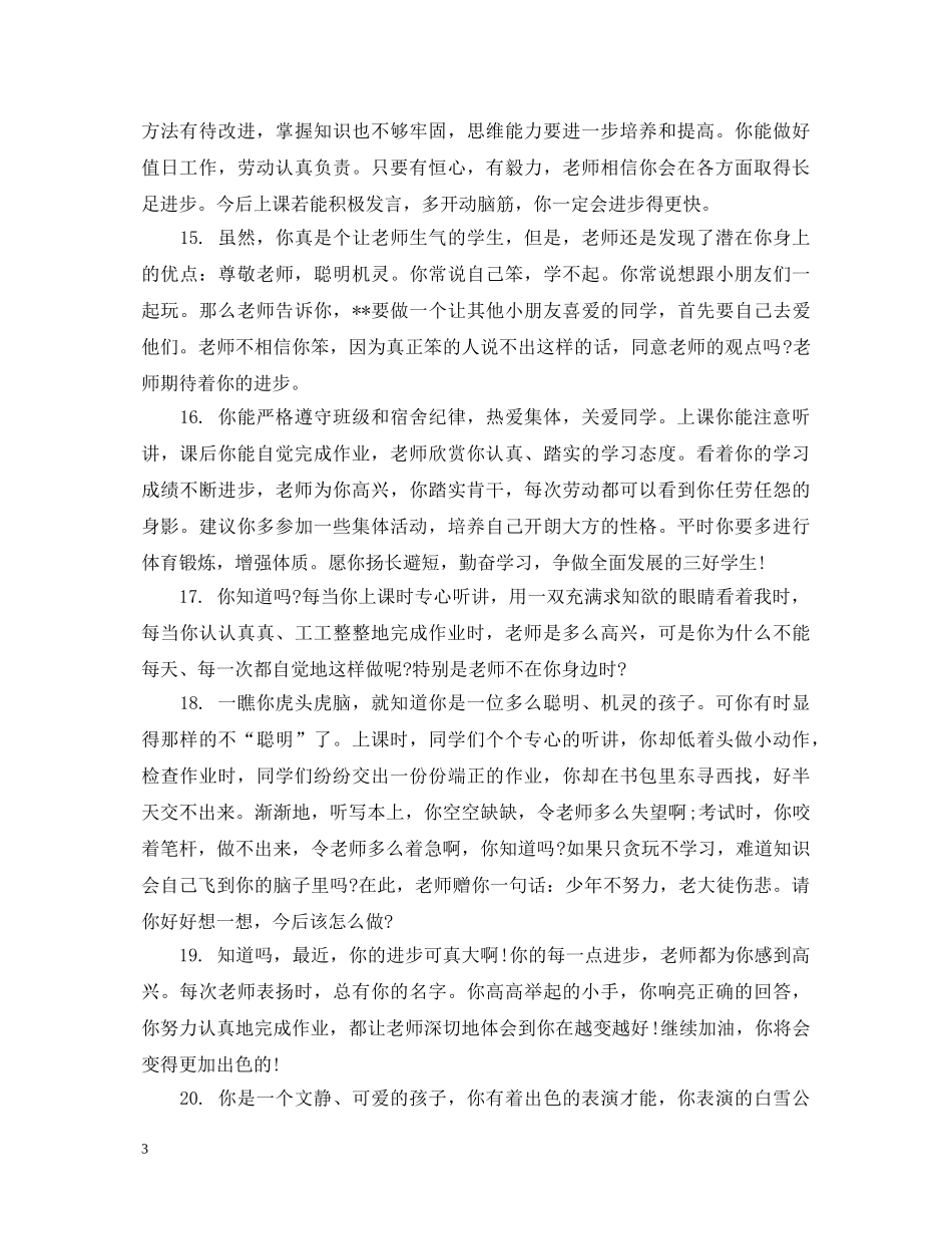 初等生成绩评语_第3页