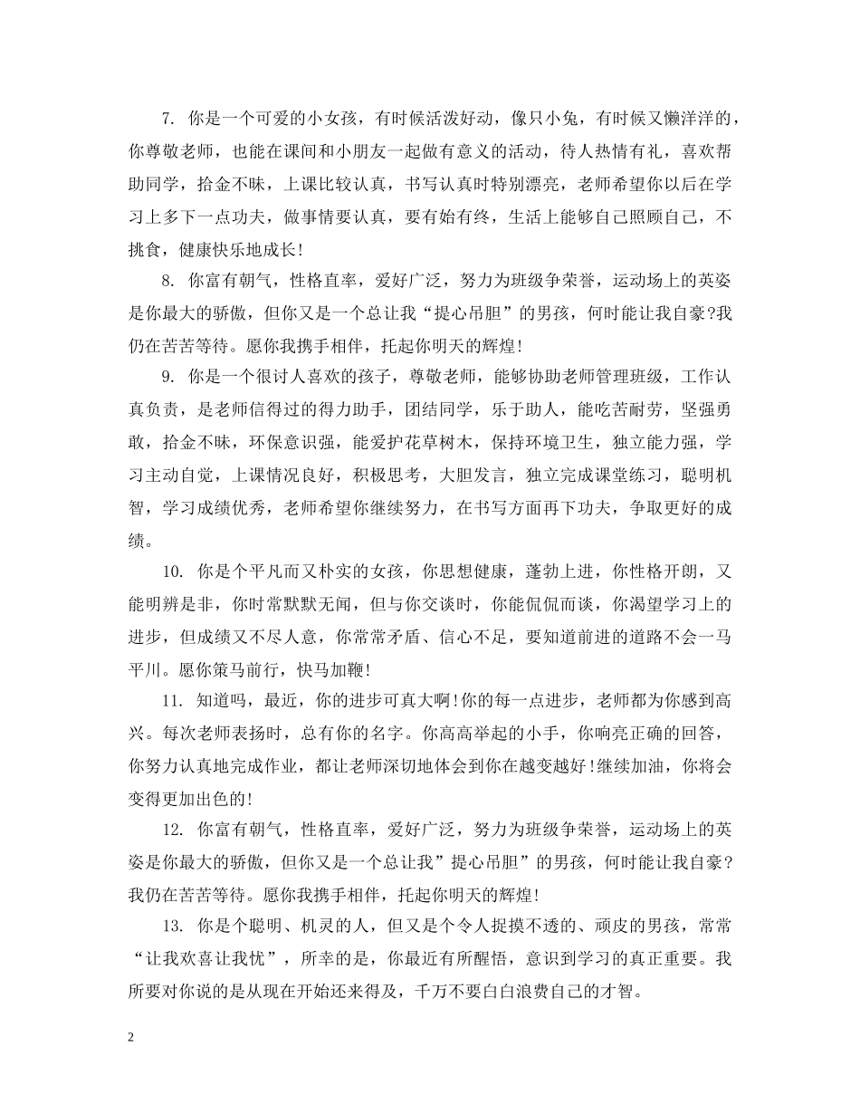 初等生学生评语2_第2页