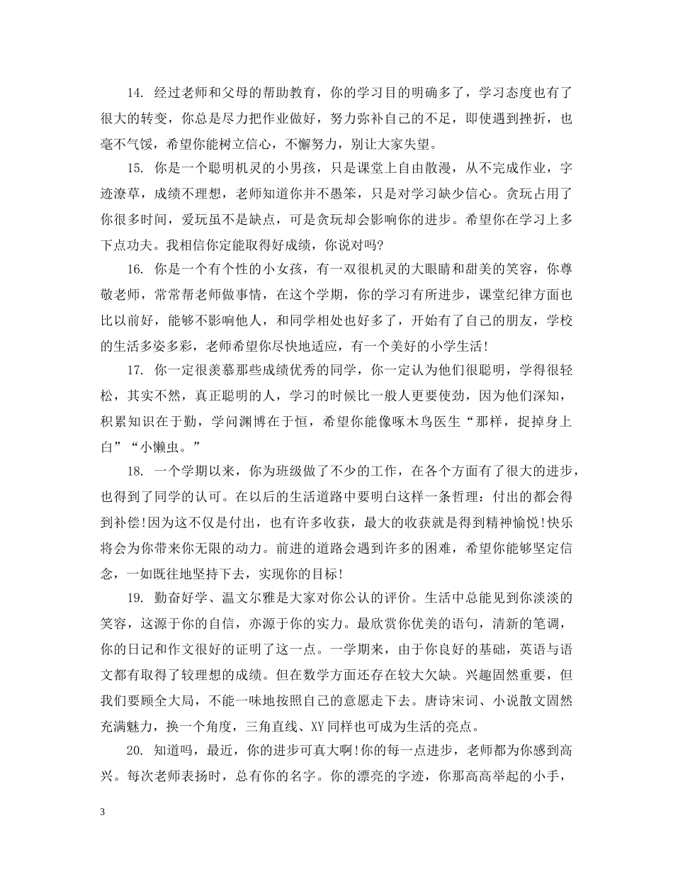 初等生学生评语2_第3页