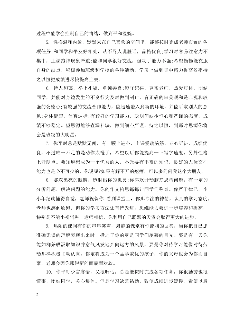 初等生学生评语_第2页