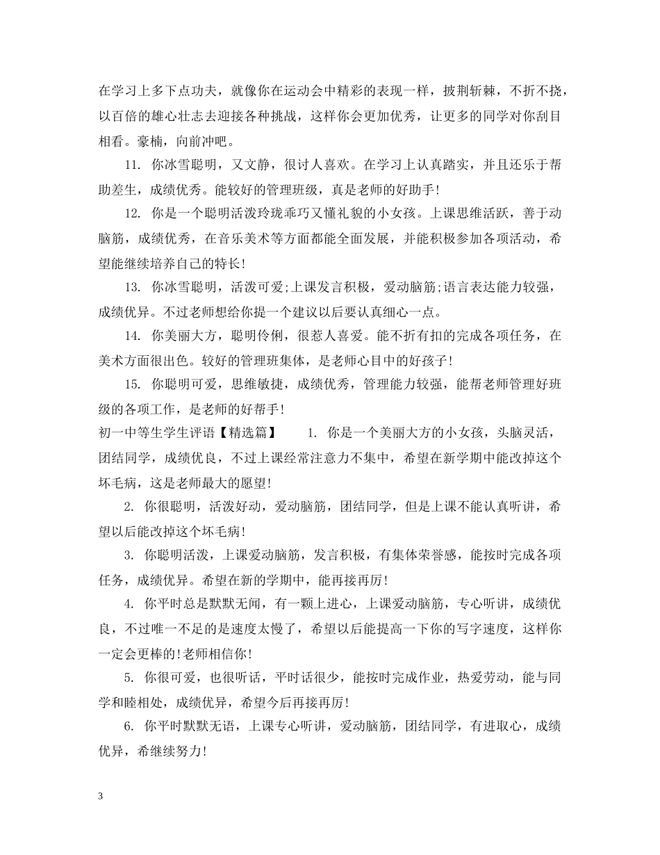 初等生学生评语_第3页