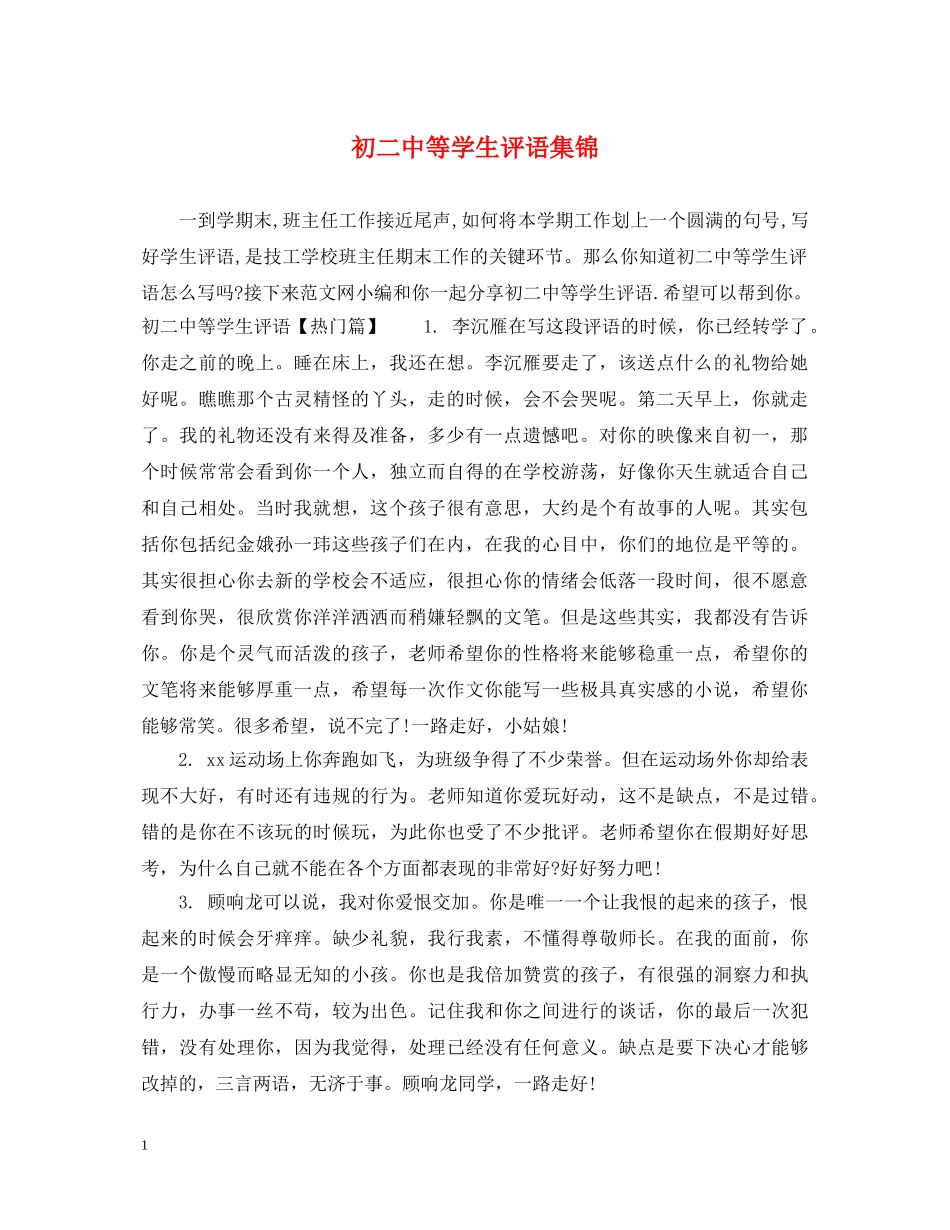 初等学生评语集锦2_第1页