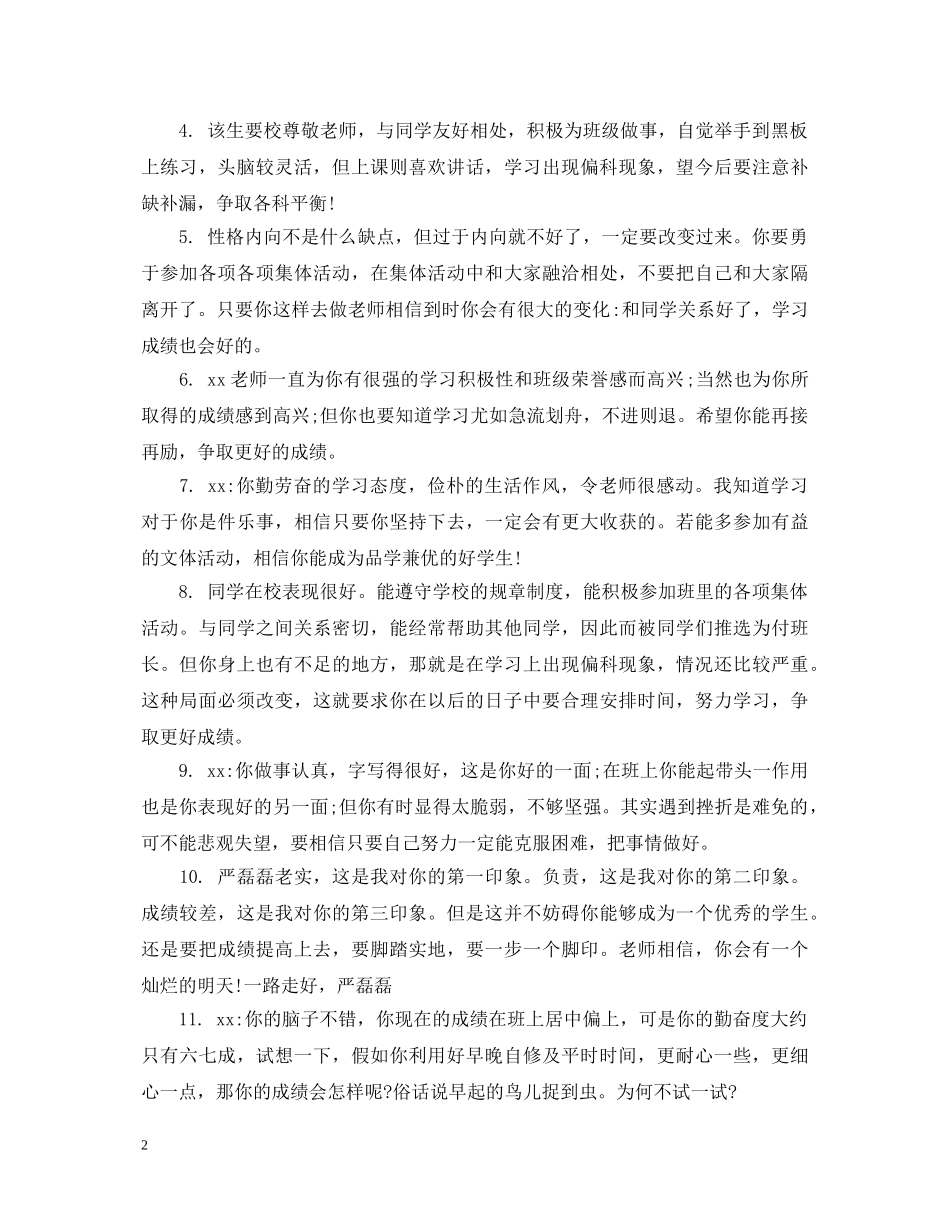 初等学生评语集锦2_第2页