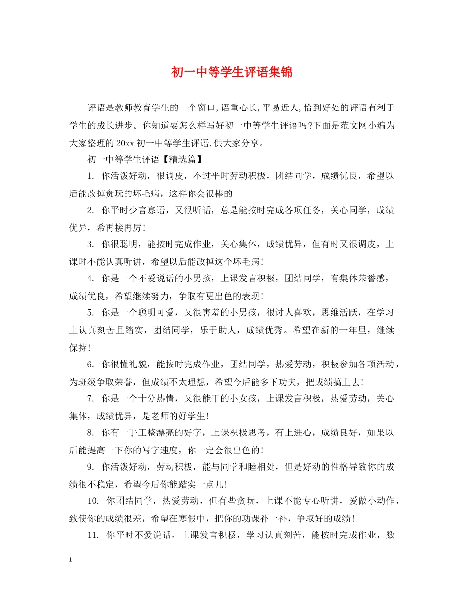 初等学生评语集锦_第1页