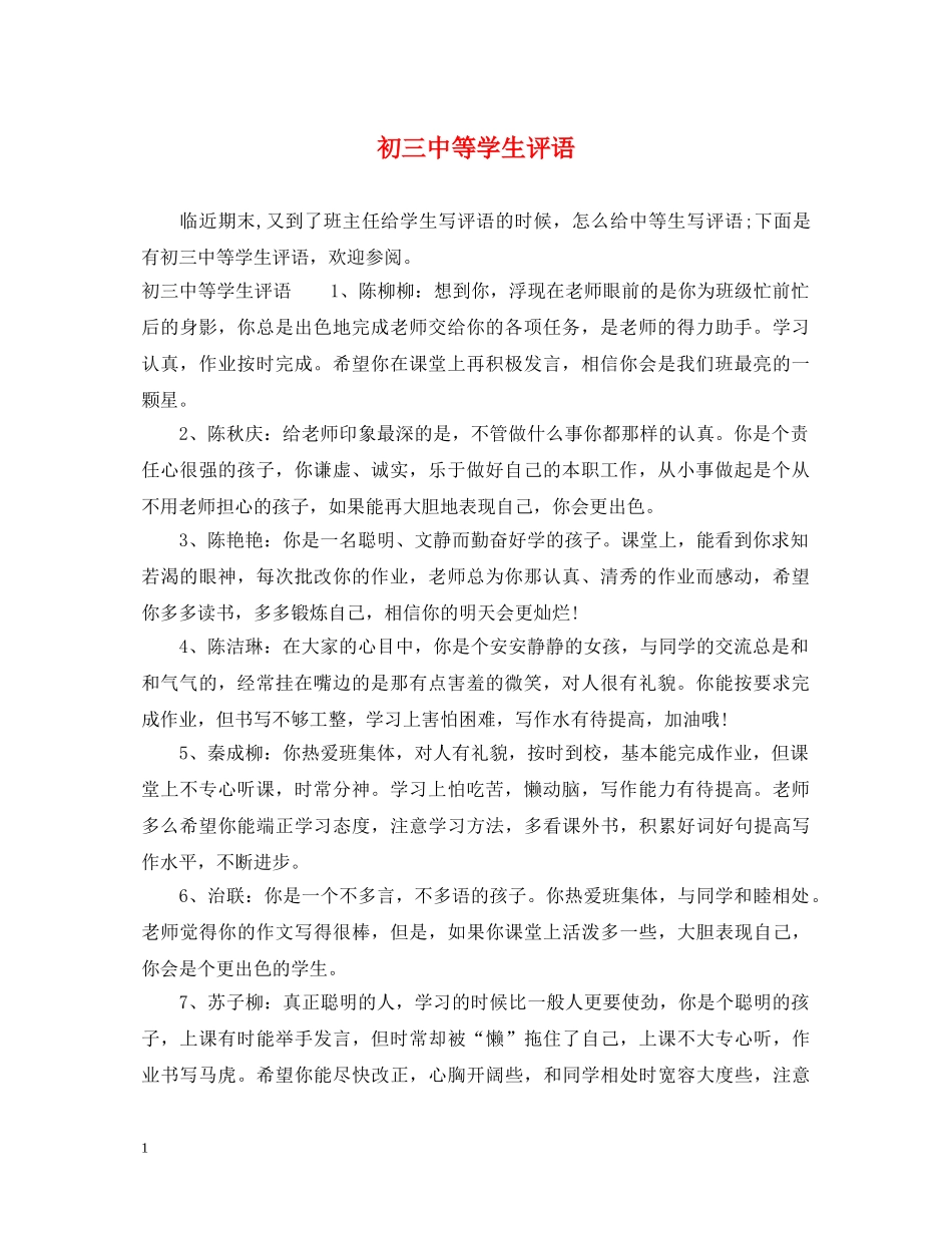 初等学生评语2_第1页