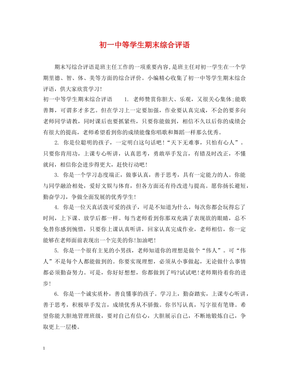 初等学生期末综合评语_第1页