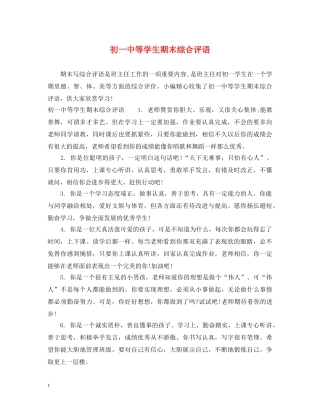 初等学生期末综合评语