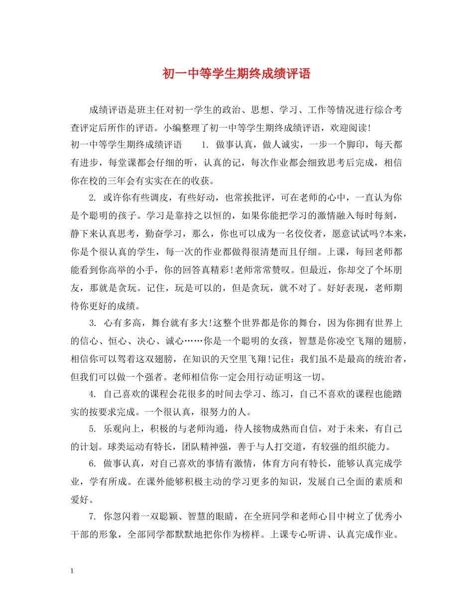 初等学生期终成绩评语_第1页