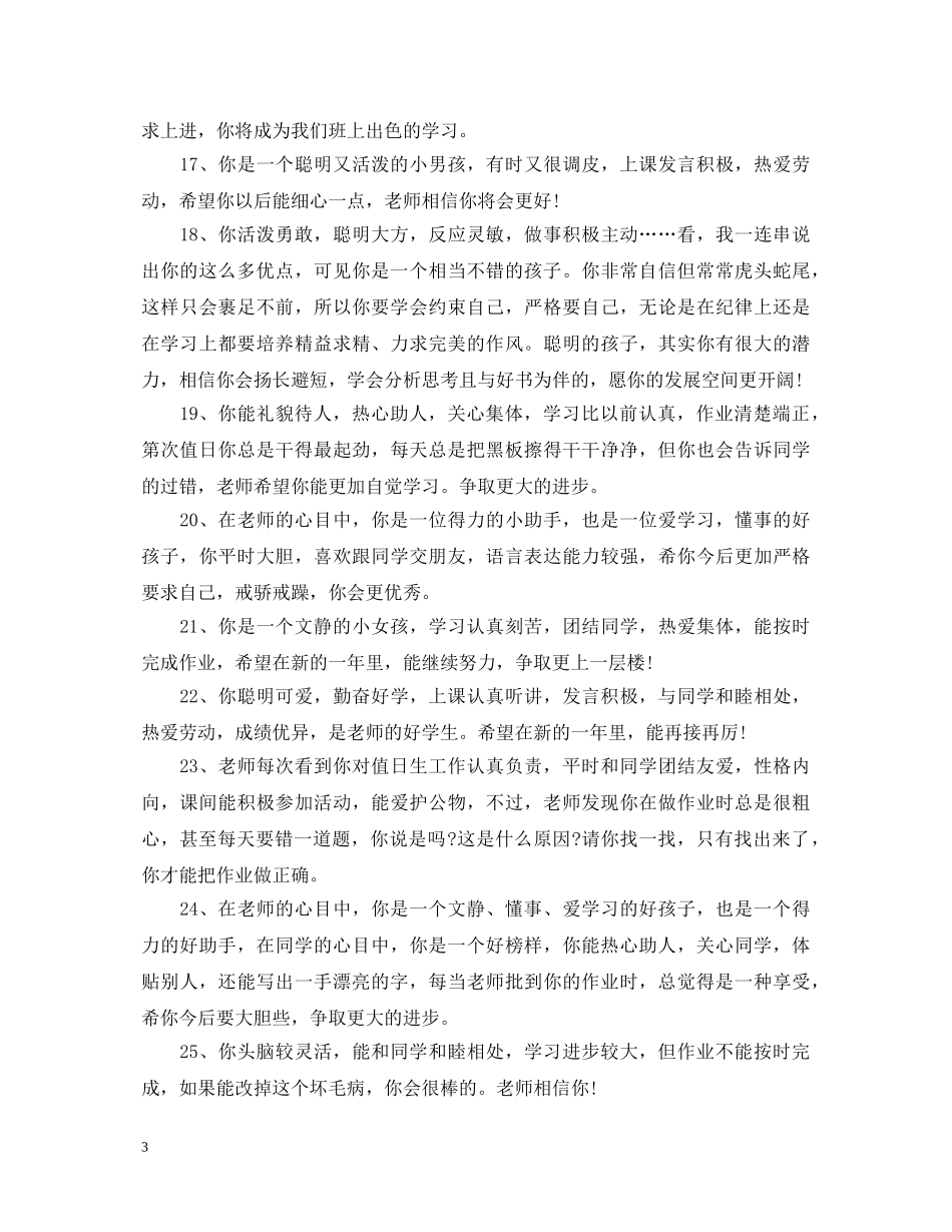 初生鼓励评语_第3页