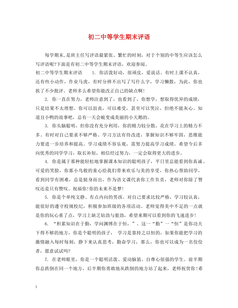初等学生期末评语_第1页