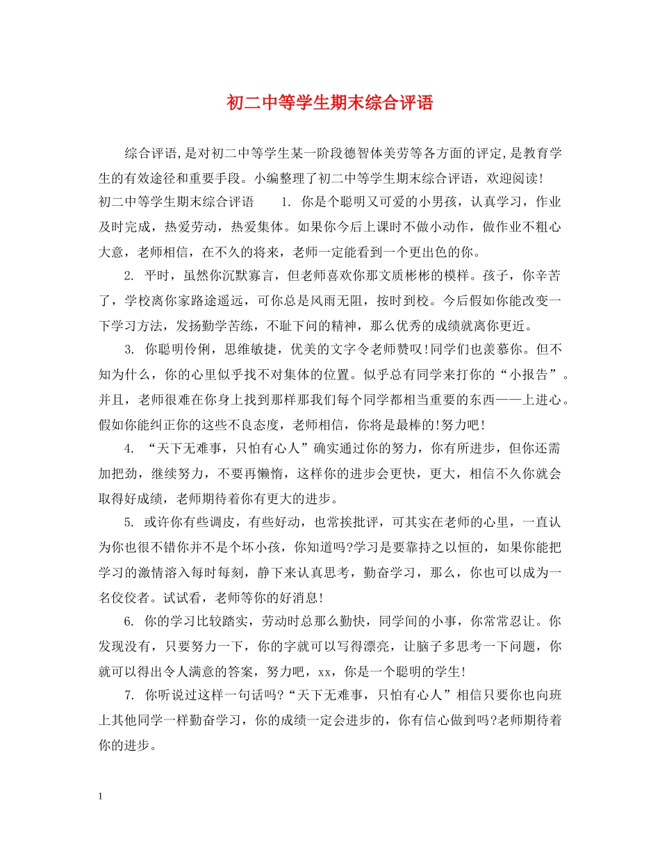 初等学生期末综合评语2_第1页