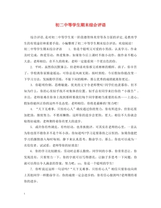 初等学生期末综合评语2
