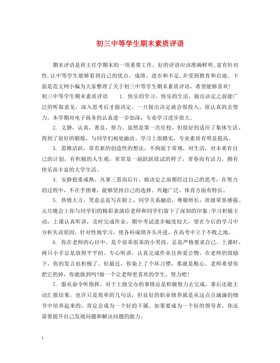 初等学生期末素质评语_第1页